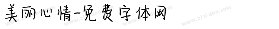 美丽心情字体转换