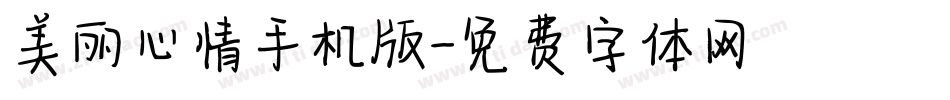 美丽心情手机版字体转换