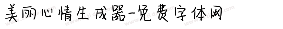 美丽心情生成器字体转换