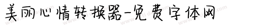 美丽心情转换器字体转换