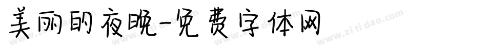 美丽的夜晚字体转换
