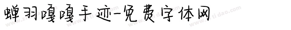 蝉羽嘎嘎手迹字体转换
