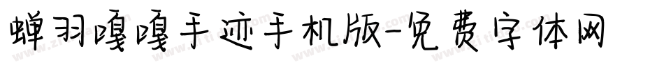 蝉羽嘎嘎手迹手机版字体转换