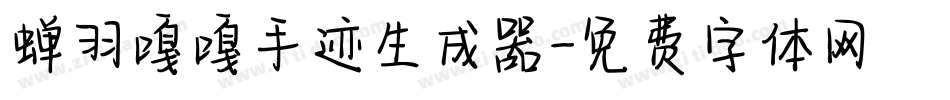 蝉羽嘎嘎手迹生成器字体转换