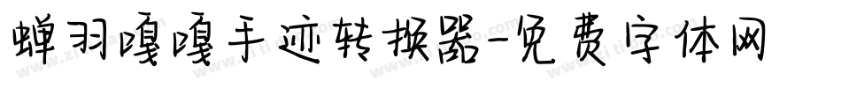 蝉羽嘎嘎手迹转换器字体转换