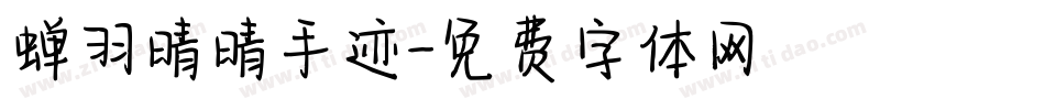 蝉羽晴晴手迹字体转换