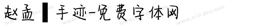 赵孟頫手迹字体转换