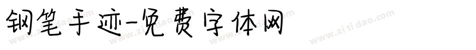 钢笔手迹字体转换