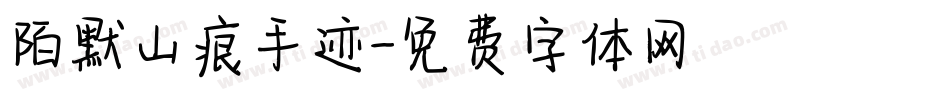 陌默山痕手迹字体转换