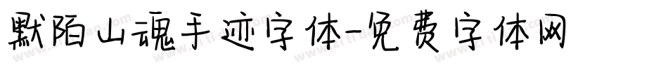 默陌山魂手迹字体字体转换