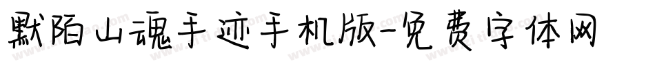 默陌山魂手迹手机版字体转换