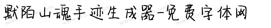 默陌山魂手迹生成器字体转换