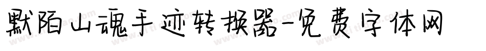 默陌山魂手迹转换器字体转换