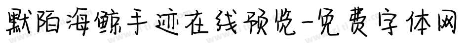 默陌海鲸手迹在线预览字体转换