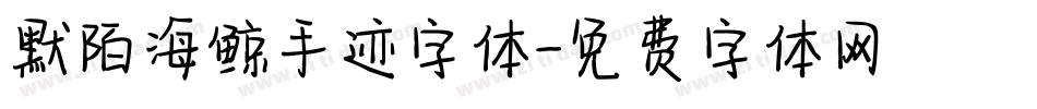 默陌海鲸手迹字体字体转换