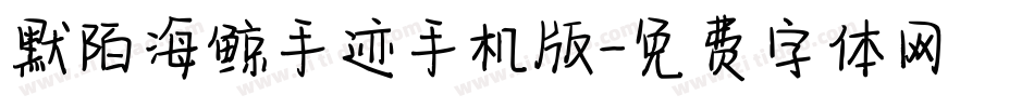 默陌海鲸手迹手机版字体转换