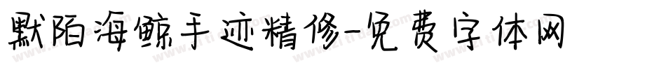 默陌海鲸手迹精修字体转换