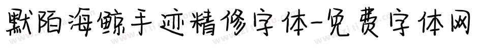 默陌海鲸手迹精修字体字体转换