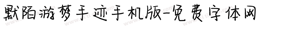 默陌游梦手迹手机版字体转换