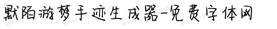 默陌游梦手迹生成器字体转换