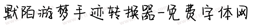 默陌游梦手迹转换器字体转换