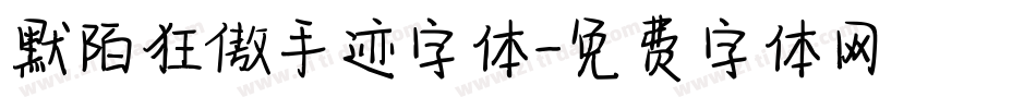 默陌狂傲手迹字体字体转换