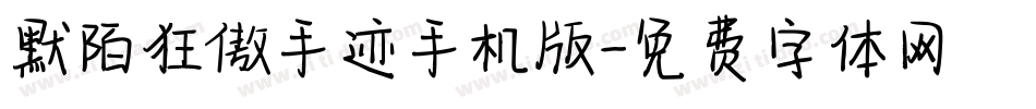 默陌狂傲手迹手机版字体转换