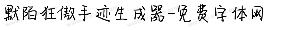 默陌狂傲手迹生成器字体转换