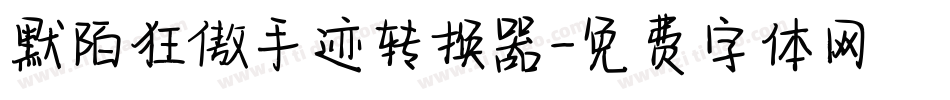默陌狂傲手迹转换器字体转换