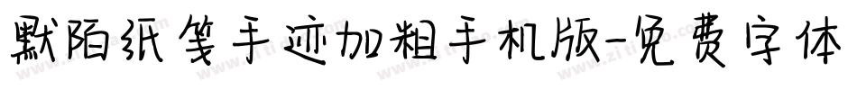 默陌纸笺手迹加粗手机版字体转换