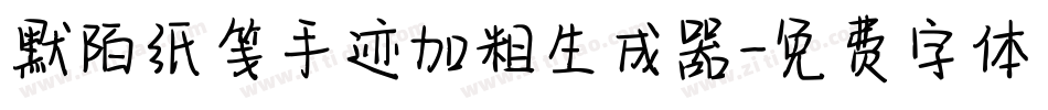 默陌纸笺手迹加粗生成器字体转换