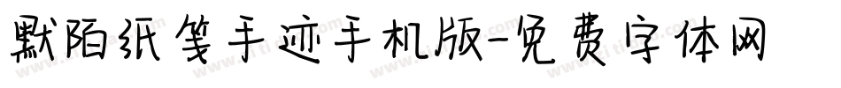 默陌纸笺手迹手机版字体转换