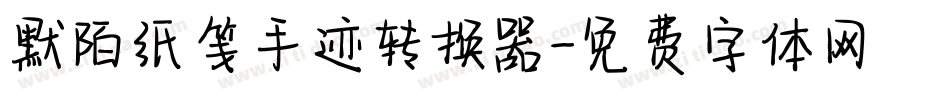 默陌纸笺手迹转换器字体转换