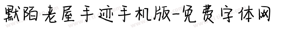 默陌老屋手迹手机版字体转换
