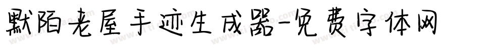 默陌老屋手迹生成器字体转换
