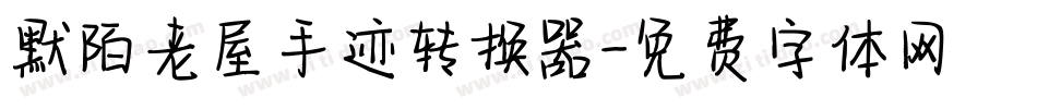 默陌老屋手迹转换器字体转换