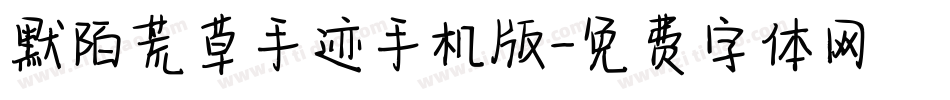 默陌荒草手迹手机版字体转换