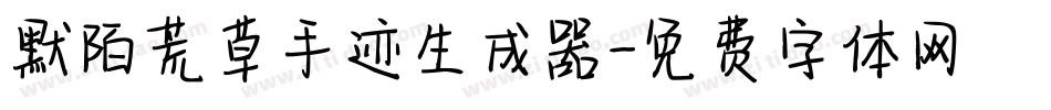 默陌荒草手迹生成器字体转换