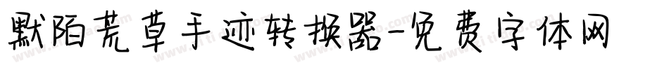 默陌荒草手迹转换器字体转换