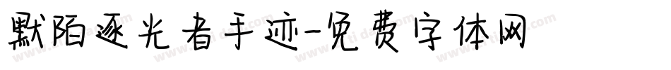 默陌逐光者手迹字体转换