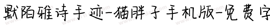 默陌雅诗手迹-猫胖子手机版字体转换