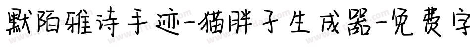 默陌雅诗手迹-猫胖子生成器字体转换