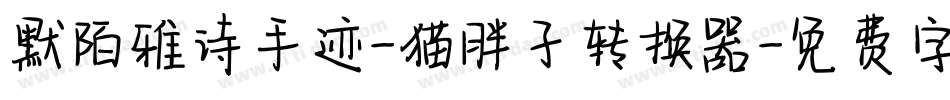 默陌雅诗手迹-猫胖子转换器字体转换