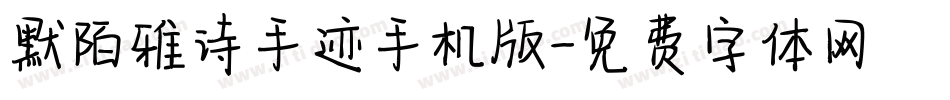 默陌雅诗手迹手机版字体转换