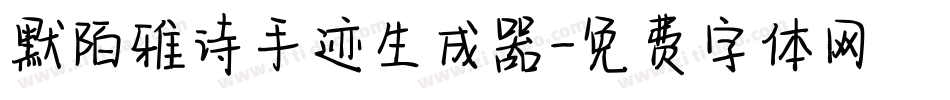 默陌雅诗手迹生成器字体转换
