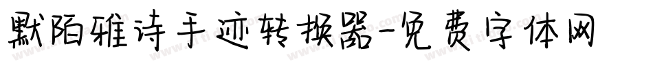 默陌雅诗手迹转换器字体转换