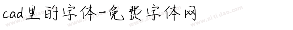 cad里的字体字体转换