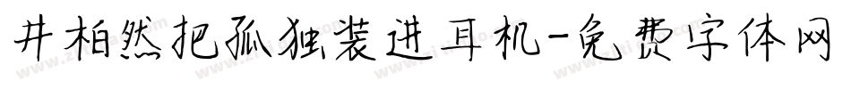 井柏然把孤独装进耳机字体转换