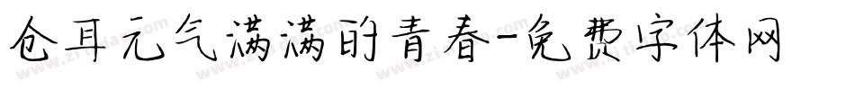 仓耳元气满满的青春字体转换