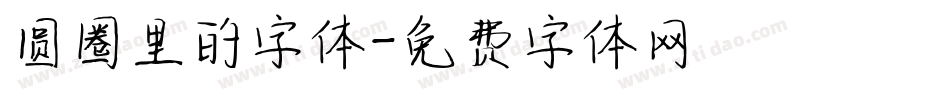 圆圈里的字体字体转换